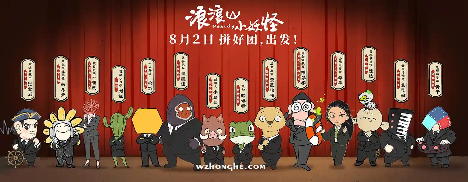 浪浪山小妖怪 - 无中和wzhonghe.com-2